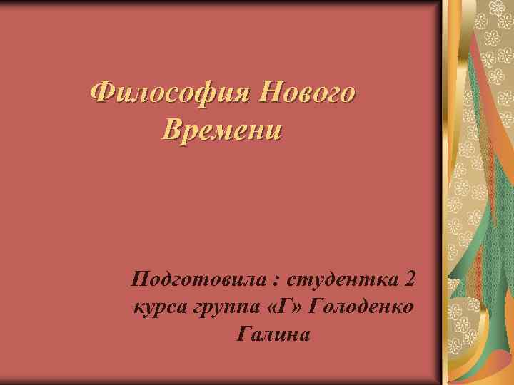 Философия Нового Времени Подготовила : студентка 2 курса группа «Г» Голоденко Галина 