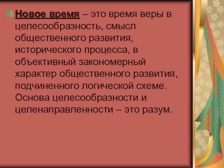 Новое время – это время веры в время целесообразность, смысл общественного развития, исторического процесса,