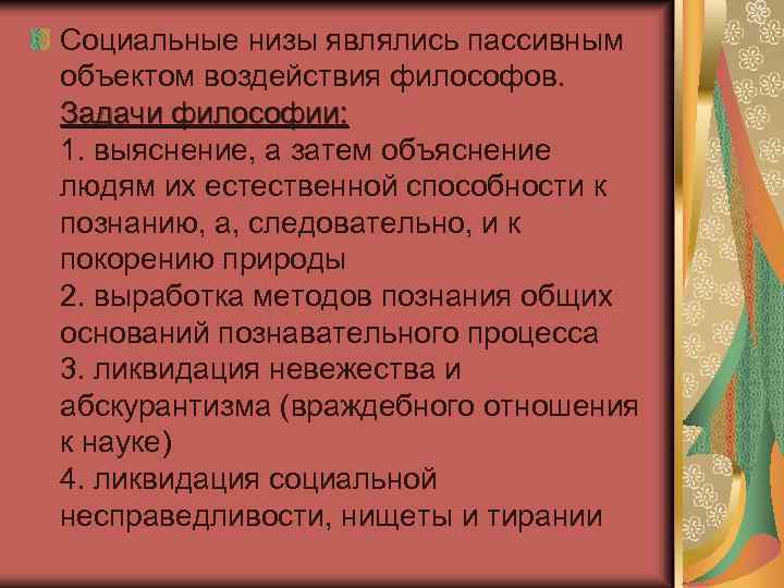 Социальные низы являлись пассивным объектом воздействия философов. Задачи философии: 1. выяснение, а затем объяснение