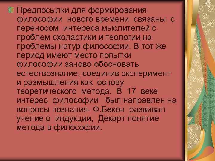 Предпосылки для формирования философии нового времени связаны с переносом интереса мыслителей с проблем схоластики