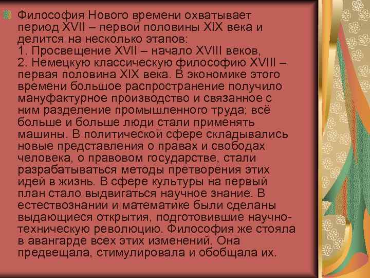 Философия Нового времени охватывает период XVII – первой половины XIX века и делится на