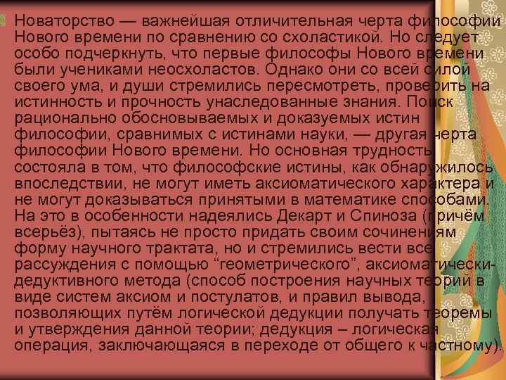 Новаторство — важнейшая отличительная черта философии Нового времени по сравнению со схоластикой. Но следует