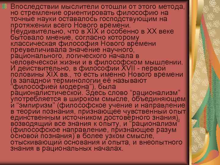 Впоследствии мыслители отошли от этого метода, но стремление ориентировать философию на точные науки оставалось