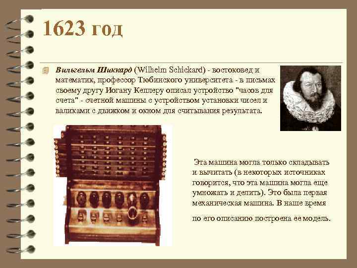1623 год 4 Вильгельм Шиккард (Wilhelm Schickard) - востоковед и математик, профессор Тюбинского университета