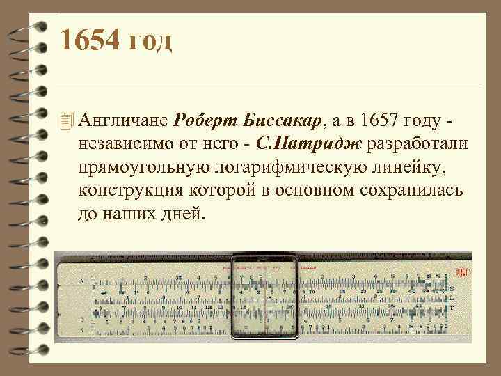 1654 год 4 Англичане Роберт Биссакар, а в 1657 году - независимо от него
