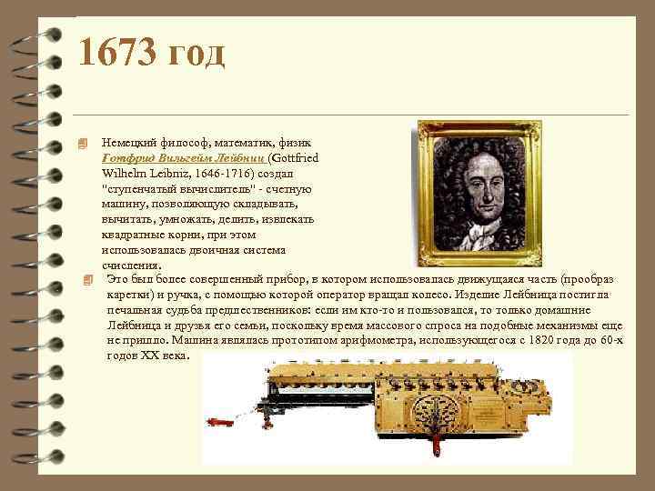 1673 год Немецкий философ, математик, физик Готфрид Вильгейм Лейбниц (Gottfried Wilhelm Leibniz, 1646 -1716)