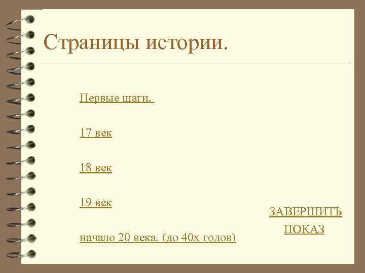 Страницы истории. Первые шаги. 17 век 18 век 19 век начало 20 века. (до