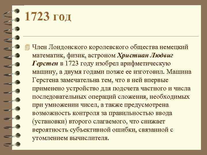1723 год 4 Член Лондонского королевского общества немецкий математик, физик, астроном Христиан Людвиг Герстен