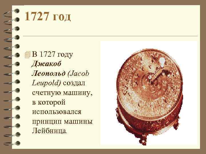 1727 год 4 В 1727 году Джакоб Леопольд (Jacob Leupold) создал счетную машину, в