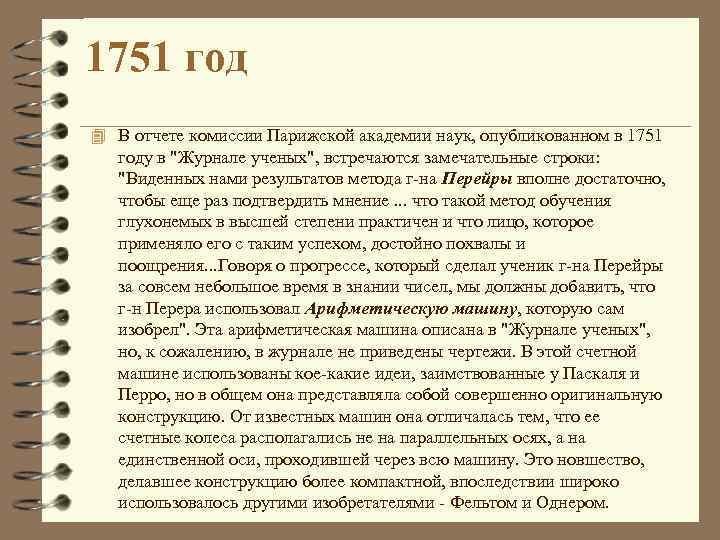 1751 год 4 В отчете комиссии Парижской академии наук, опубликованном в 1751 году в