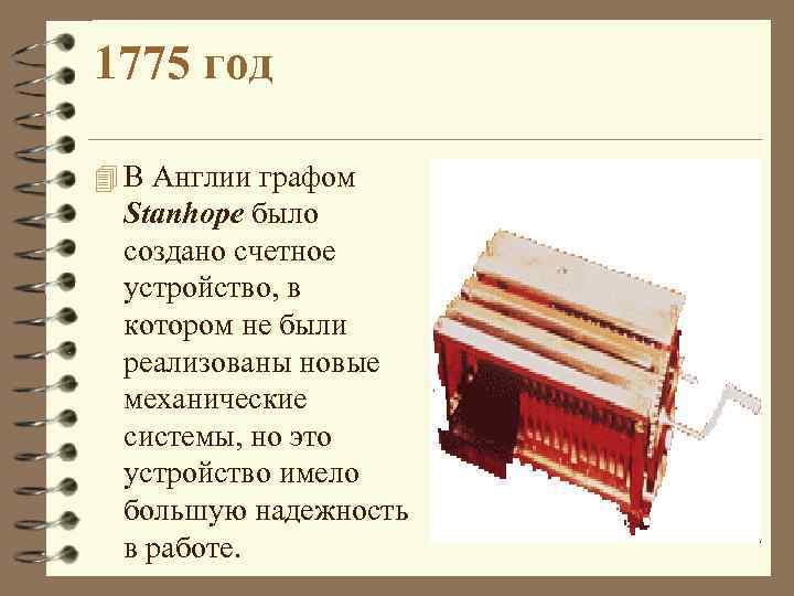 1775 год 4 В Англии графом Stanhope было создано счетное устройство, в котором не