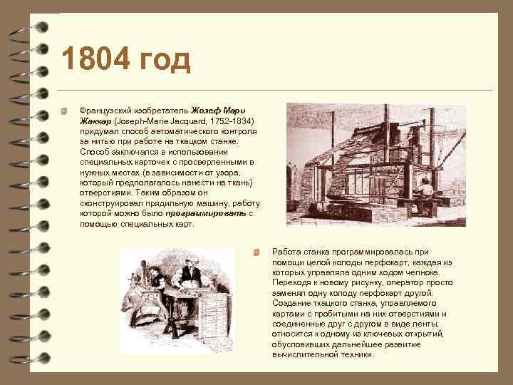 1804 год 4 Французский изобретатель Жозеф Мари Жаккар (Joseph-Marie Jacquard, 1752 -1834) придумал способ