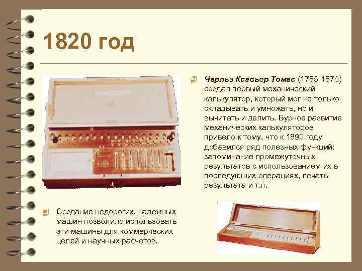 1820 год 4 Чарльз Ксавьер Томас (1785 -1870) создал первый механический калькулятор, который мог