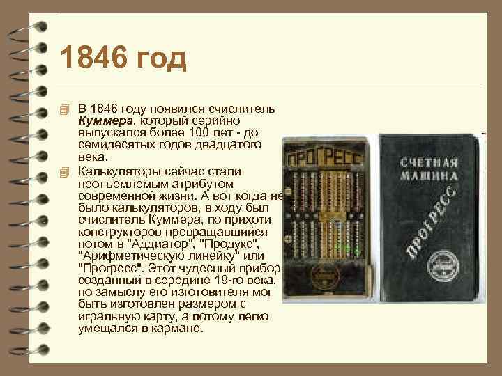 1846 год 4 В 1846 году появился счислитель Куммера, который серийно выпускался более 100