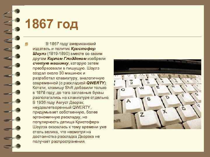 1867 год 4 В 1867 году американский издатель и политик Кристофер Шоулз (1819 -1890)