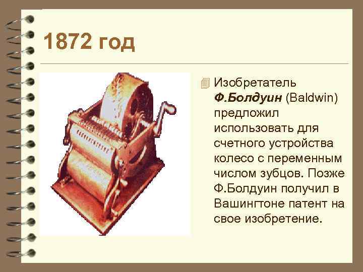 1872 год 4 Изобретатель Ф. Болдуин (Baldwin) предложил использовать для счетного устройства колесо с