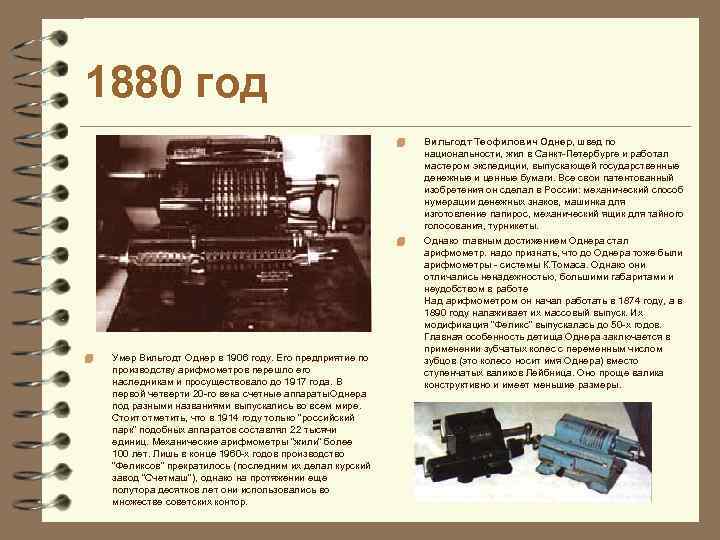 1880 год 4 4 4 Умер Вильгодт Однер в 1906 году. Его предприятие по