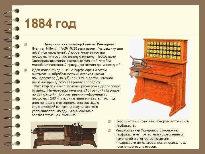 1884 год 4 4 Американский инженер Герман Холлерит (Herman Hillerith, 1860 -1929) взял патент
