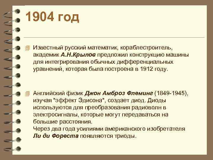 1904 год 4 Известный русский математик, кораблестроитель, академик А. Н. Крылов предложил конструкцию машины