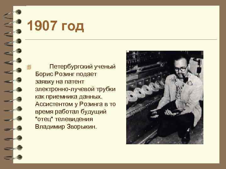 1907 год 4 Петербургский ученый Борис Розинг подает заявку на патент электронно-лучевой трубки как