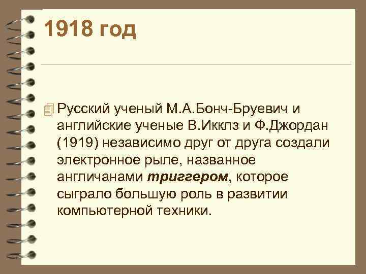 1918 год 4 Русский ученый М. А. Бонч-Бруевич и английские ученые В. Икклз и