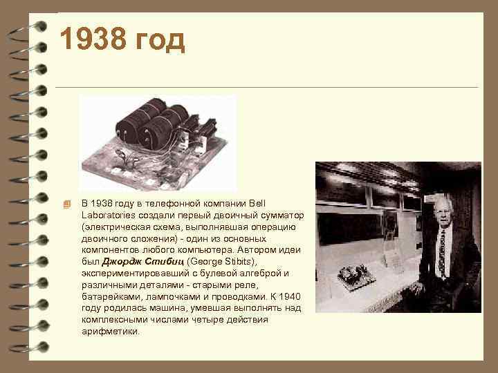 1938 год 4 В 1938 году в телефонной компании Bell Laboratories создали первый двоичный