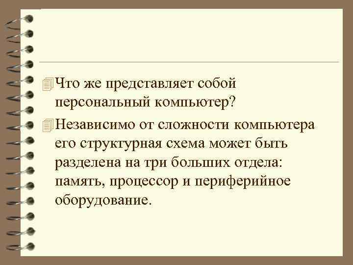 4 Что же представляет собой персональный компьютер? 4 Независимо от сложности компьютера его структурная