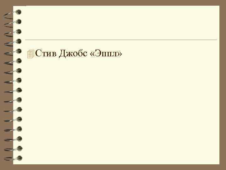 4 Стив Джобс «Эппл» 