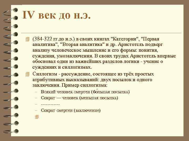 IV век до н. э. 4 (384 -322 гг. до н. э. ) в