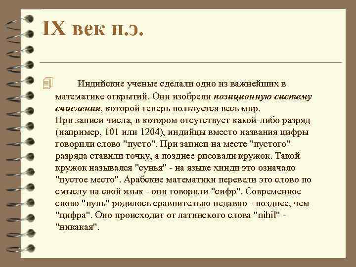 IX век н. э. 4 Индийские ученые сделали одно из важнейших в математике открытий.