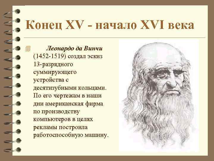 Конец XV - начало XVI века 4 Леонардо да Винчи (1452 -1519) создал эскиз