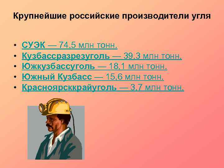 Крупнейшие российские производители угля • • • СУЭК — 74, 5 млн тонн. Кузбассразрезуголь