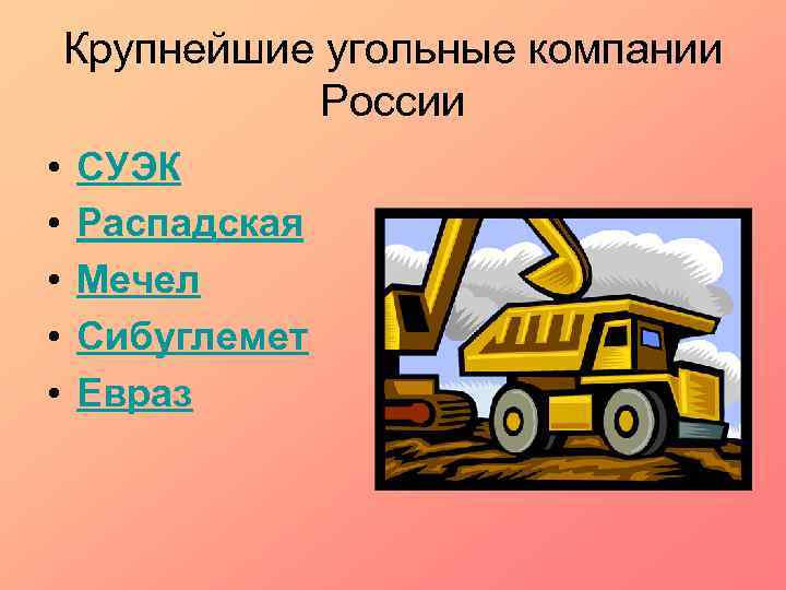 Крупнейшие угольные компании России • • • СУЭК Распадская Мечел Сибуглемет Евраз 