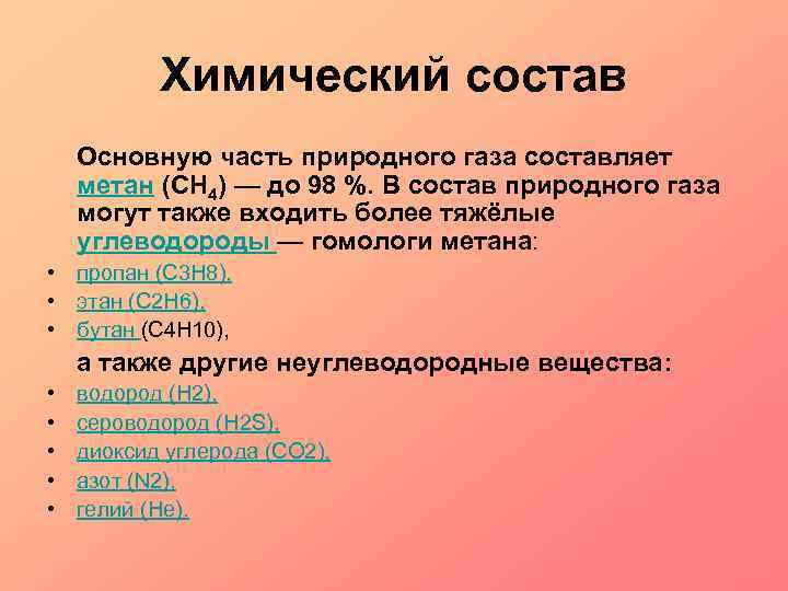 Химический состав Основную часть природного газа составляет метан (CH 4) — до 98 %.