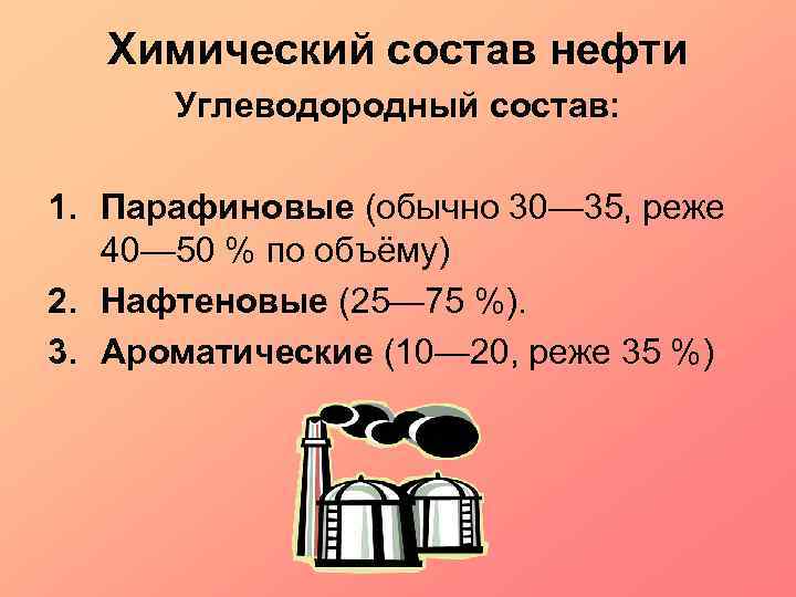 Химический состав нефти Углеводородный состав: 1. Парафиновые (обычно 30— 35, реже 40— 50 %
