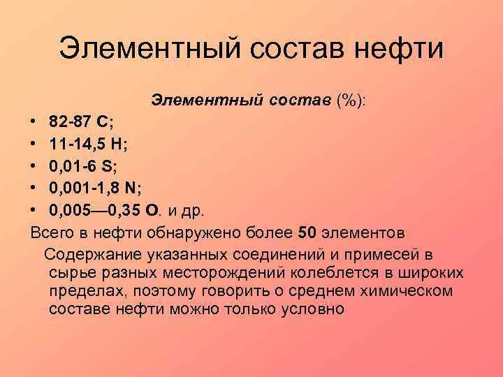Элементный состав нефти Элементный состав (%): • 82 -87 С; • 11 -14, 5