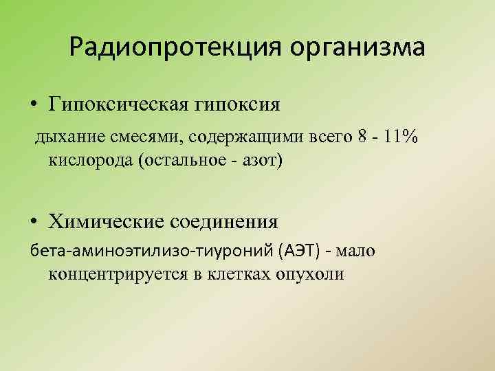 Радиопротекция организма • Гипоксическая гипоксия дыхание смесями, содержащими всего 8 - 11% кислорода (остальное