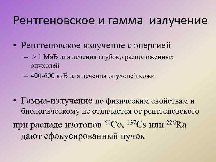 Рентгеновское и гамма излучение • Рентгеновское излучение с энергией – > 1 Мэ. В