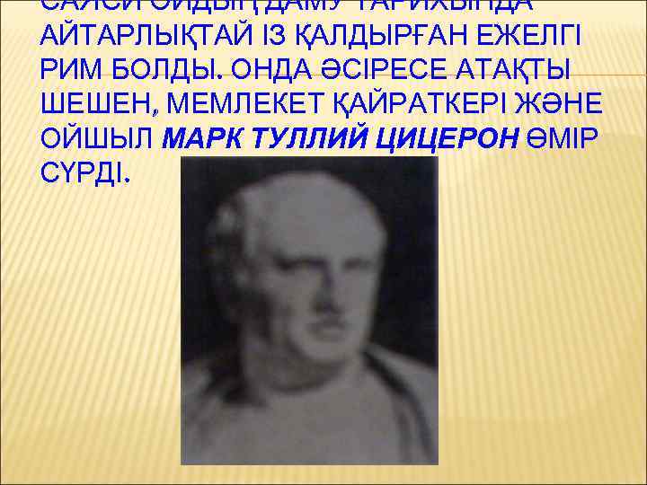 САЯСИ ОЙДЫҢ ДАМУ ТАРИХЫНДА АЙТАРЛЫҚТАЙ ІЗ ҚАЛДЫРҒАН ЕЖЕЛГІ РИМ БОЛДЫ. ОНДА ӘСІРЕСЕ АТАҚТЫ ШЕШЕН,