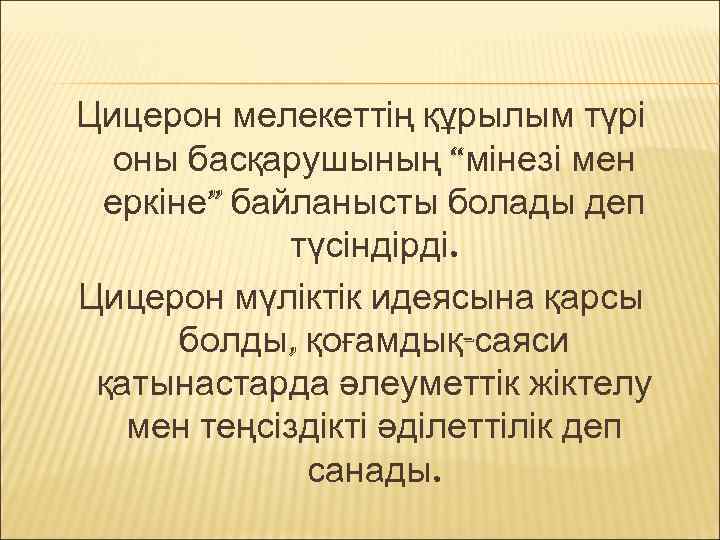 Цицерон мелекеттің құрылым түрі оны басқарушының “мінезі мен еркіне” байланысты болады деп түсіндірді. Цицерон