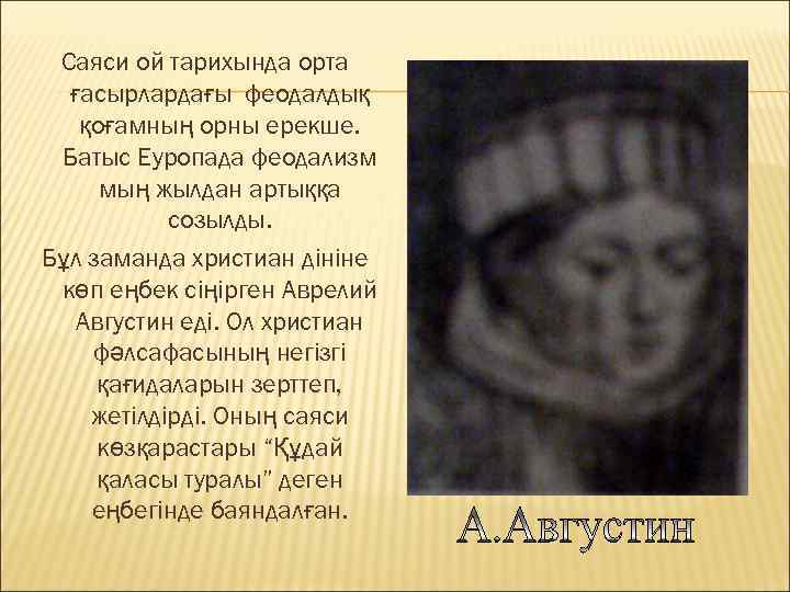 Саяси ой тарихында орта ғасырлардағы феодалдық қоғамның орны ерекше. Батыс Еуропада феодализм мың жылдан