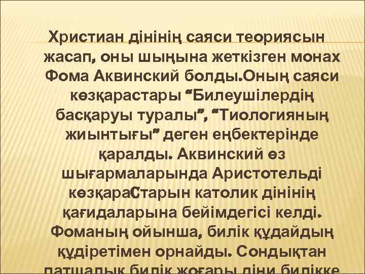 Христиан дінінің саяси теориясын жасап, оны шыңына жеткізген монах Фома Аквинский болды. Оның саяси