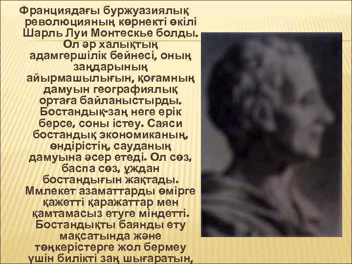 Франциядағы буржуазиялық революцияның көрнекті өкілі Шарль Луи Монтескье болды. Ол әр халықтың адамгершілік бейнесі,