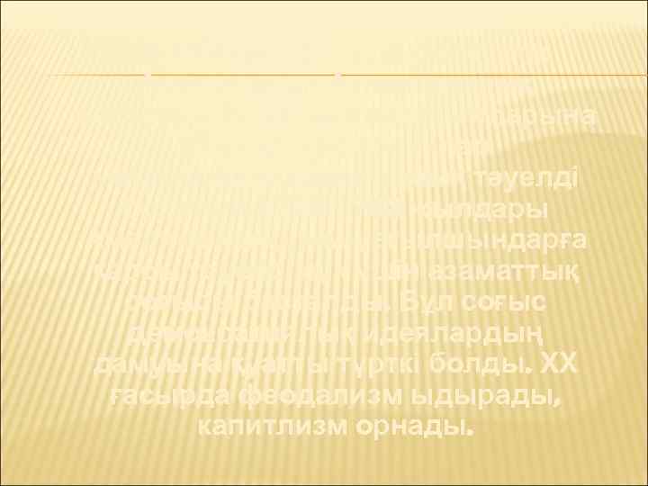 XVII-XVII ғасырларда Солтүстік Американың Атлантикалық жағалауы Британия колонияларына айналды. Колониялар метрополиялардан толық тәуелді болатын.