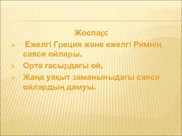 Ø Ø Ø Жоспар: Ежелгі Греция және ежелгі Римнің саяси ойлары. Орта ғасырдағы ой.