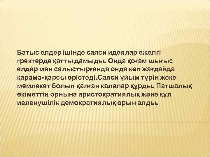Батыс елдер ішінде саяси идеялар ежелгі гректерде қатты дамыды. Онда қоғам шығыс елдер мен