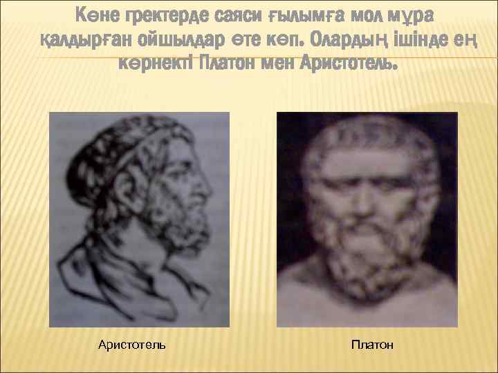 Көне гректерде саяси ғылымға мол мұра қалдырған ойшылдар өте көп. Олардың ішінде ең көрнекті