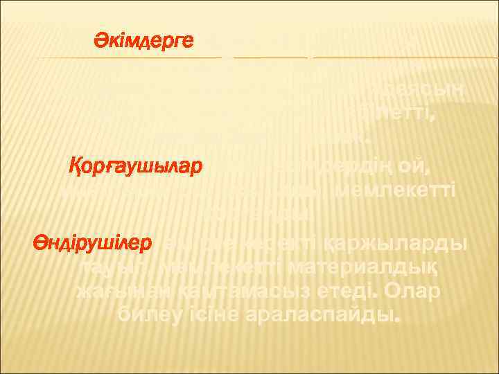 Әкімдерге- фәлсафашыларды жатқызды. Олар табиғатынан шындықты, ақиқатты, игілік идеясын саралап, танып-білуге қабілетті, икемді болуы