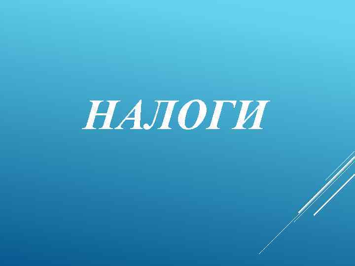НАЛОГИ 