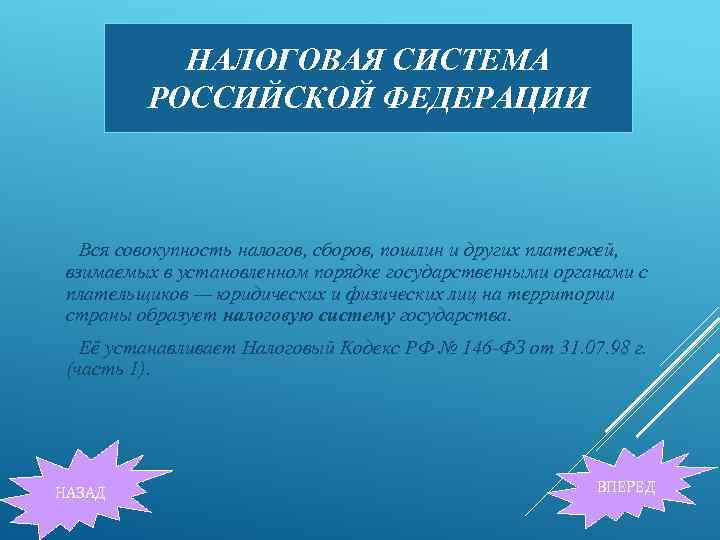 НАЛОГОВАЯ СИСТЕМА РОССИЙСКОЙ ФЕДЕРАЦИИ Вся совокупность налогов, сборов, пошлин и других платежей, взимаемых в